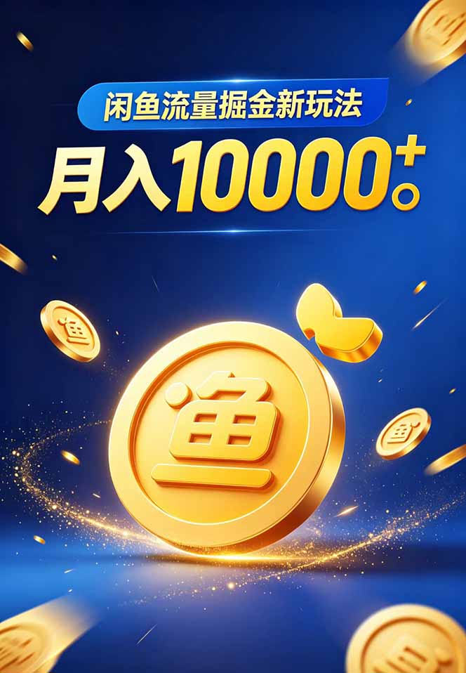 闲鱼流量掘金虚拟资料新玩法,月入10000+-云途创业网