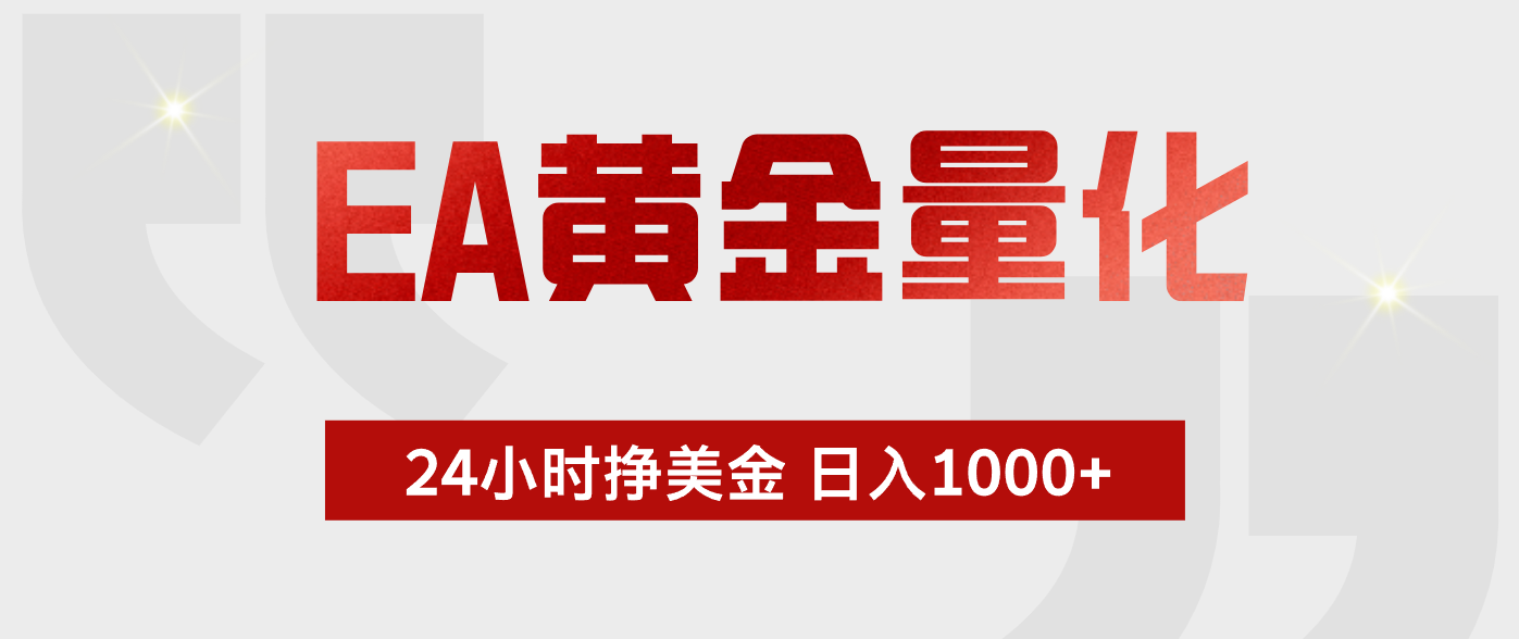 EA黄金量化 ，24小时不断挣美金，小白轻松上手，日入1000+-云途创业网