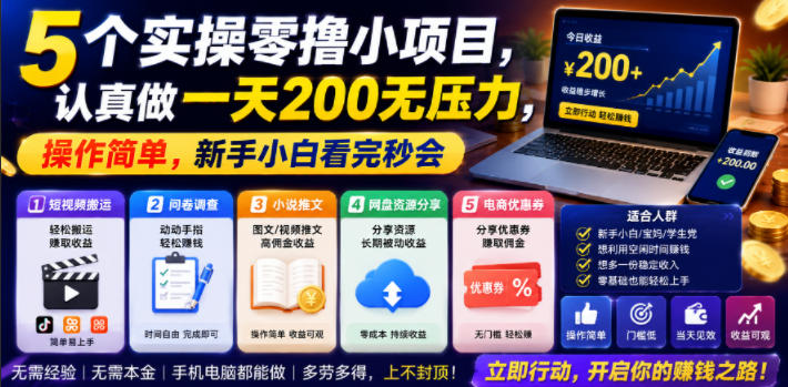 5个实操零撸小项目，认真做一天200无压力，操作简单，新手小白看完秒会【揭秘】-云途创业网