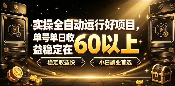 实操全自动运行好项目，单号单日收益稳定在60以上，稳定收益快，小白副业首选【揭秘】-云途创业网