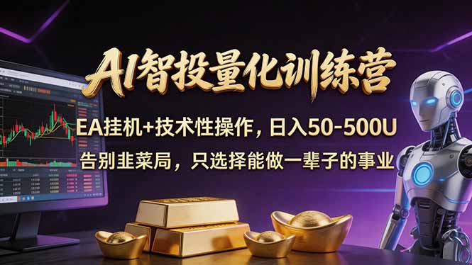 AI智投量化，EA全自动挂机+技术性操作，日入50-500U-云途创业网