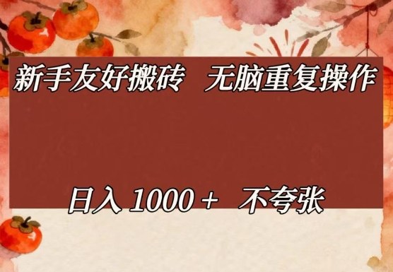 新手友好搬砖，无脑重复操作，日入1000+不夸张【揭秘】-云途创业网