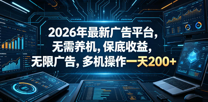 2026年最新广告平台,无需养机,保底收益,无限广告,多机操作一天200+【揭秘】-云途创业网