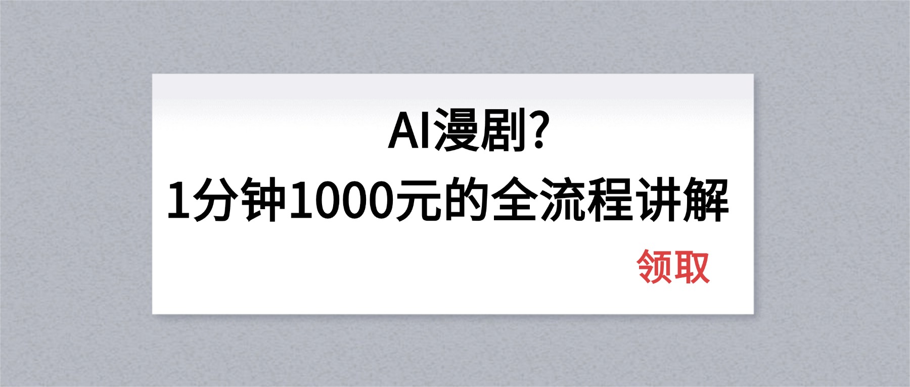 AI漫剧1分钟1000元的全流程讲解-云途创业网