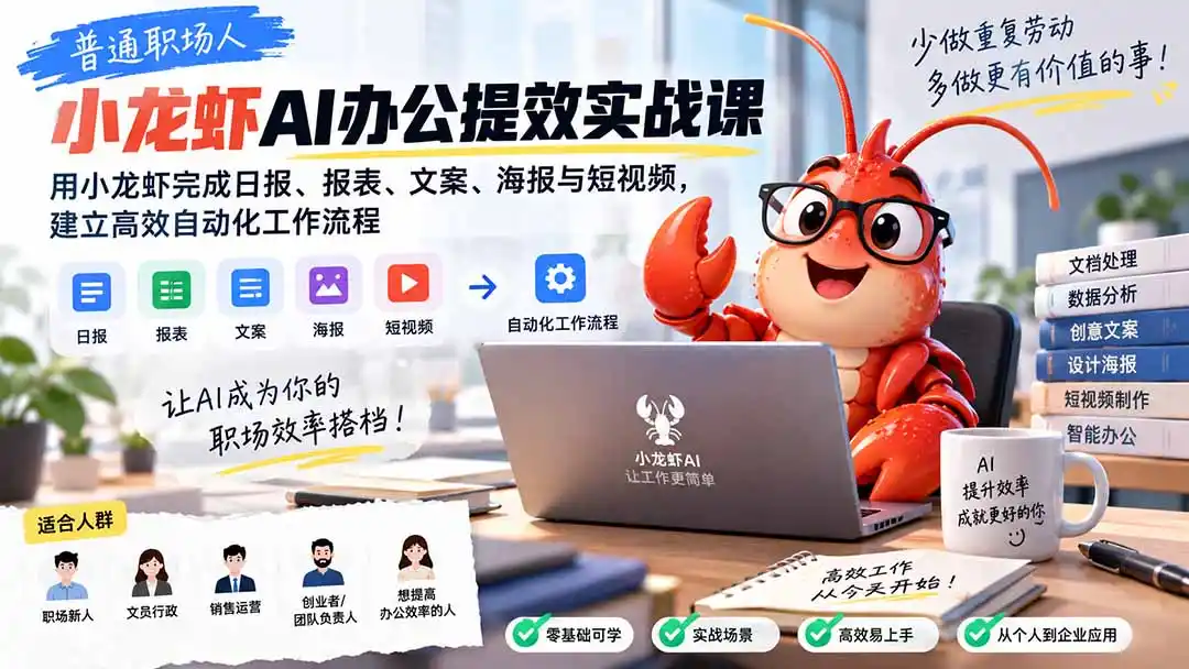普通职场人AI办公提效实战课：用小龙虾完成日报、报表、文案、海报与短视频，建立高效自动化工作流程-云途创业网