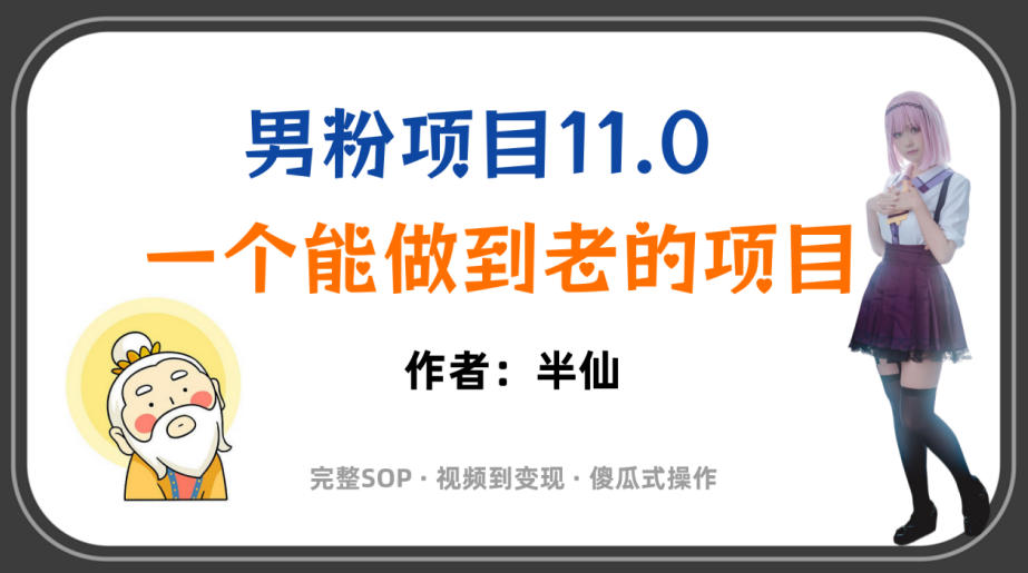 全网独家男粉项目11.0，一个做到老的项目，完整SOP·视频到变现·傻瓜式操作-云途创业网