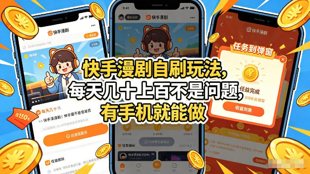 快手漫剧自刷玩法,每天几十上百不是问题,有手机就能做,可以矩阵放大收益【揭秘】-云途创业网