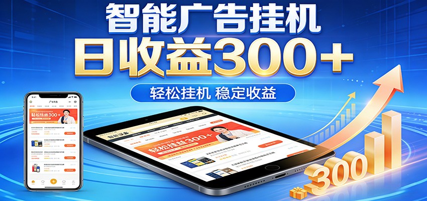 2026智能广告挂机项目，单机日入轻松变现，零门槛AI自动运行，闲时赚零花钱-云途创业网