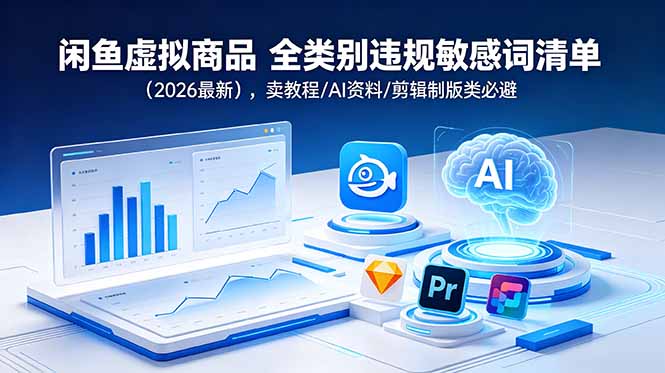 闲鱼虚拟商品 全类别违规敏感词清单(2026最新-云途创业网