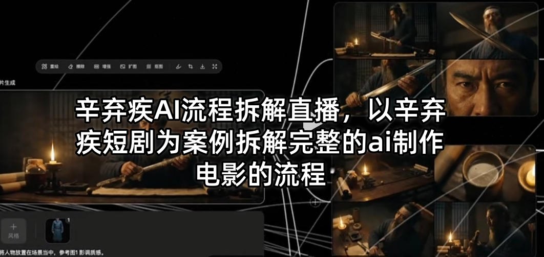 辛弃疾AI流程拆解直播，以辛弃疾短剧为案例拆解完整的ai制作电影的流程-云途创业网