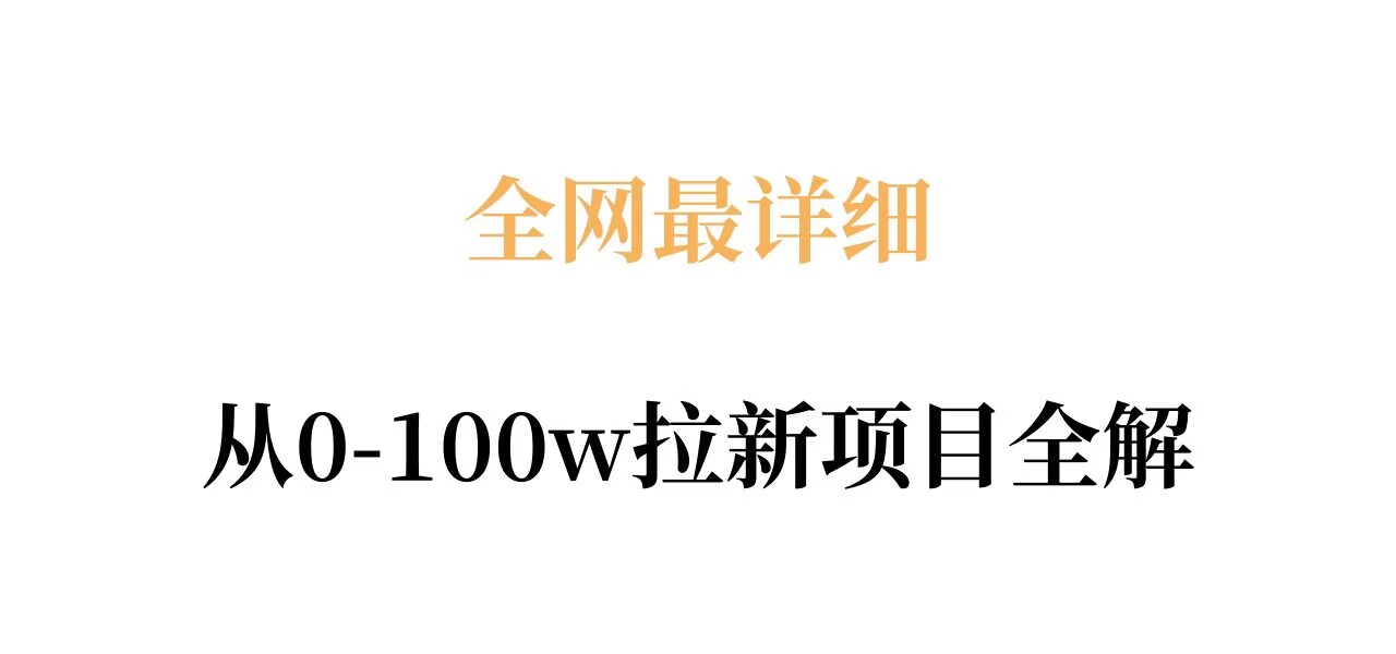 全网最详细从0-100w拉新项目全解，原理、收益和操作全拆解-云途创业网