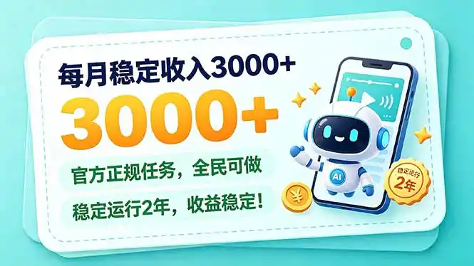 每月稳定收入3000+， 长期正规任务，全民可做， 已经稳定运行2年，收益稳定！-云途创业网