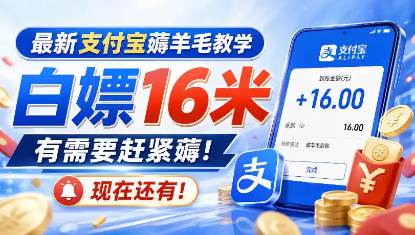 最新支付宝薅羊毛教学，白嫖16米，有需要赶紧薅，现在还有！-云途创业网