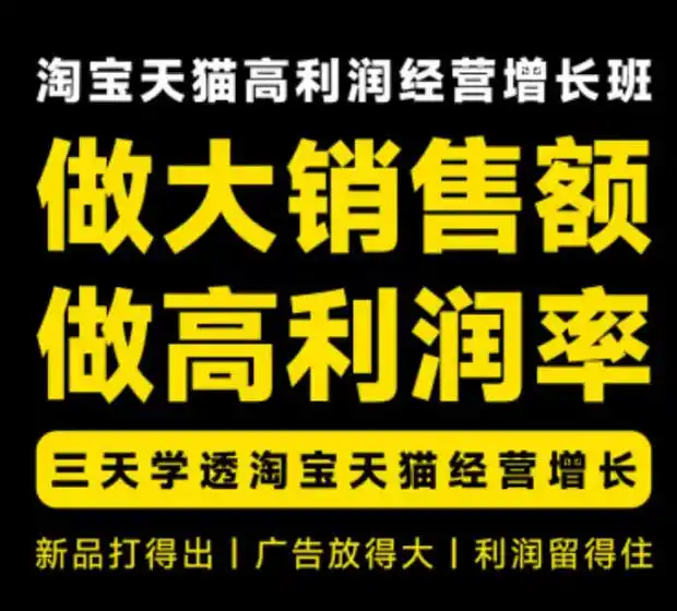 天猫淘宝高利润经营增长班杭州线下课31期8月22-24日，做大销售额做高利润率，三天学透淘宝天猫经营增长-云途创业网