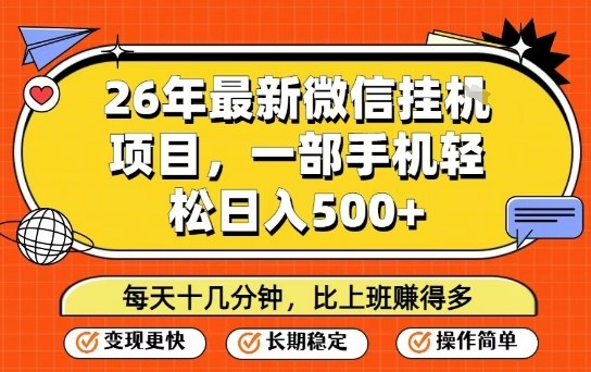 26年最新微信挂G项目,每天十多分钟就够了,一部手机,轻松日入5张【揭秘】-云途创业网