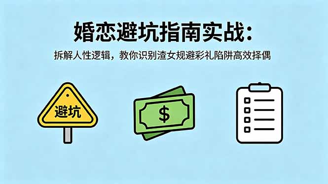 付费文章：婚恋避坑指南实战：拆解人性逻辑，教你识别渣女规避彩礼陷阱高效择偶-云途创业网