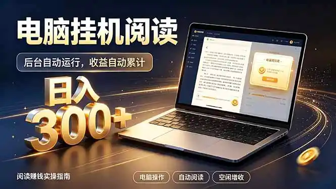 看小说也有收益?自动化流程,轻松日入300+-云途创业网