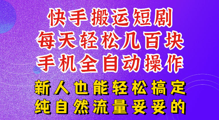 快手短剧纯搬运玩法，每天轻松几百米，无脑操作也能带你轻松干爆，可加机构，也可做t+2结算，妥妥的现金流项目【揭秘】-云途创业网