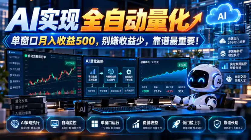 AI实现全自动量化，单窗口月入收益500，别嫌收益少，靠谱最重要！【揭秘】-云途创业网