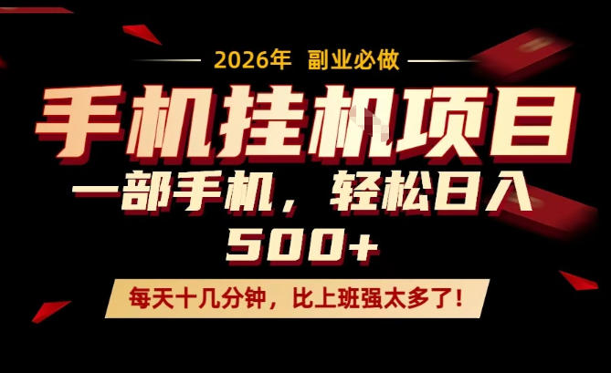 每天只需要十几分钟,一部手机轻松日入500+,隔天就能见到收益,比上班强太多了!【揭秘】-云途创业网