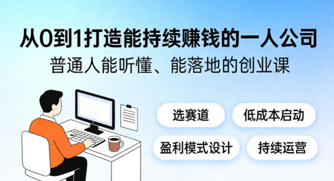 从0到1打造能持续賺钱的一人公司,普通人能听懂、能落地的创业课-云途创业网