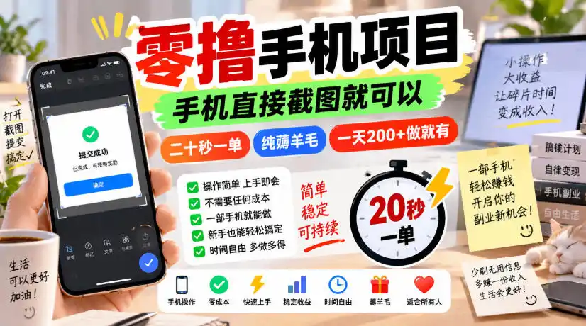 零撸手机项目，手机直接截图就可以，二十秒一单，纯薅羊毛，一天200+做就有【揭秘】-云途创业网