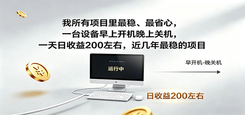 一台设备早上开机晚上关机,一天日收益200左右,近几年最稳的项目-云途创业网