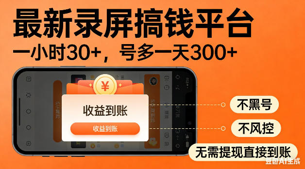 最新录屏搞钱平台!无需复杂操作,简单录屏就能賺米,一小时稳入30+,多号操作一天轻松突破300+【揭秘】