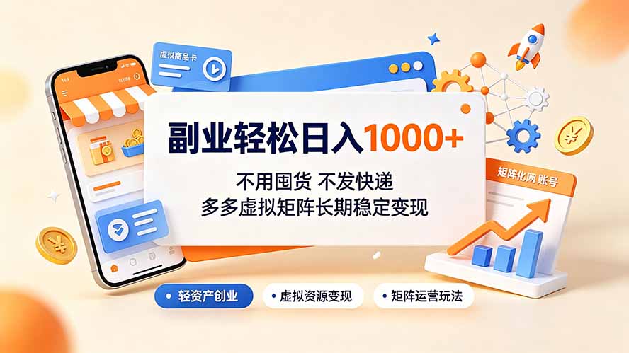 副业轻松日入1000+，不用囤货不发快递，多多虚拟矩阵长期稳定变现-云途创业网