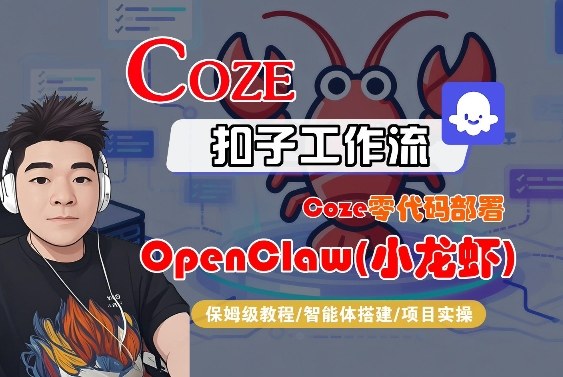 Coze零代码部署OpenClaw(小龙虾),全流程保姆级教学-云途创业网