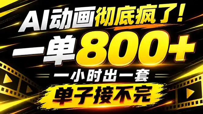 捡钱！AI一键出动画，一单800+，全程派单，全职月入2W+-云途创业网