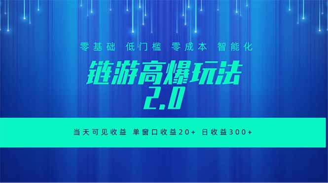 全新链游2.0当天可见收益，零基础也可以矩阵操作-云途创业网