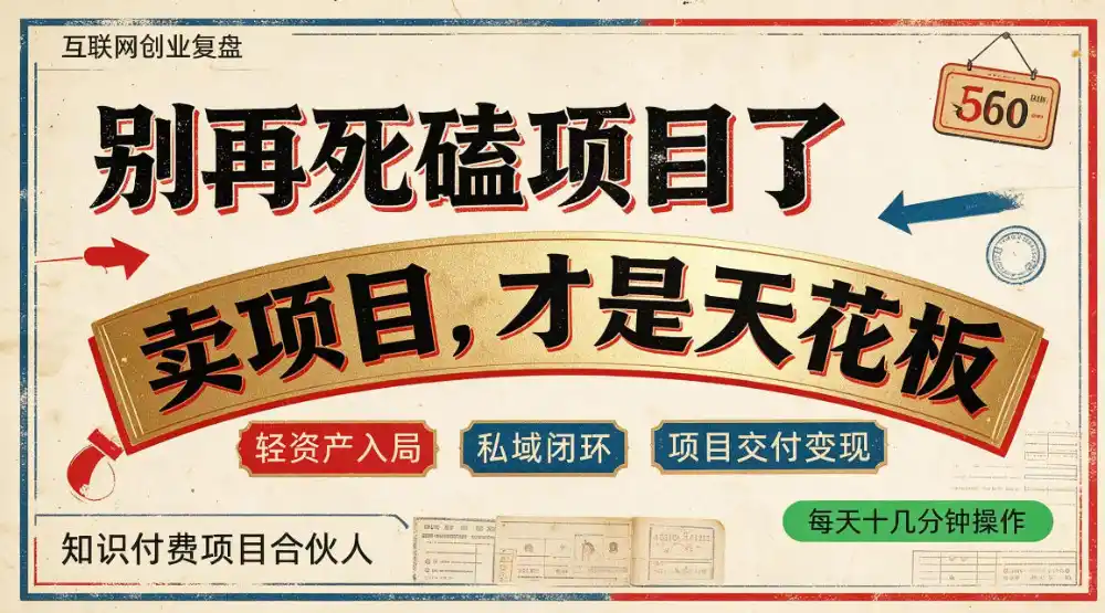 做项目不如卖项目，做知识付费自己当老板，普通人死磕项目賺钱，聪明人贩卖项目认知賺钱【揭秘】-云途创业网
