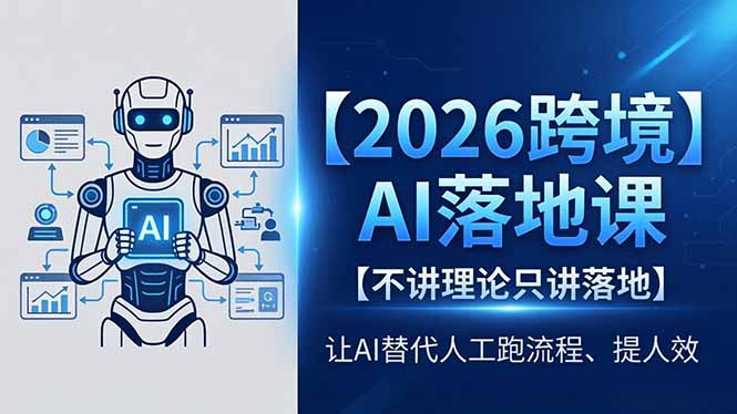 2026跨境AI落地课，不讲理论只讲落地，让AI替代人工跑流程、提人效-云途创业网
