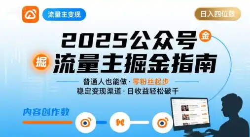 公众号流量主变现项目，普通人也能通过这个项目日入四位数(更新26年8月)-云途创业网