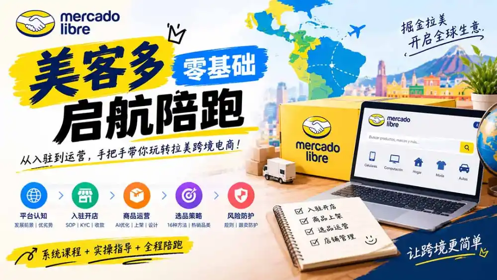 美客多开店不会操作怎么办？详解入驻审核、账号设置、AI商品优化、热销选品与利润定价避坑方法-云途创业网