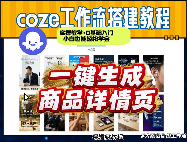 coze扣子智能体一键生成商品详情页，实操教学，0基础入门小白也能轻松学会-云途创业网