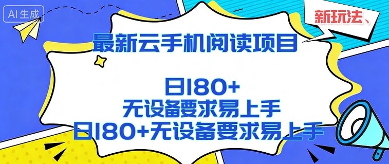 2026最新云手机阅读项目,无设备要求,简单易上手,矩阵运行日入180+【揭秘】-云途创业网