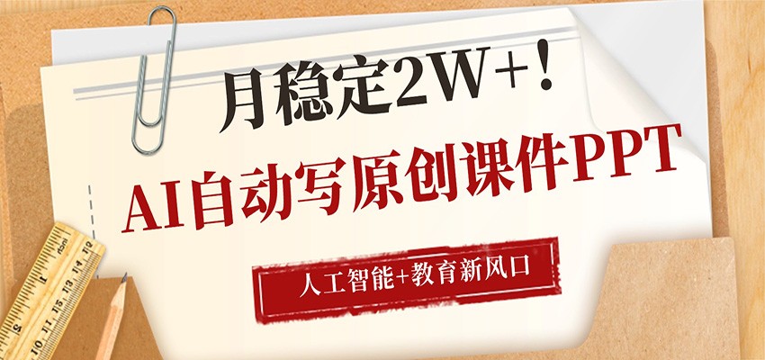 AI自动写原创课件PPT,人工智能+教育新AI风口,月稳定2W+-云途创业网