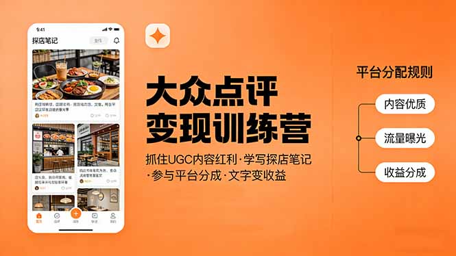 大众点评变现训练营:抓住UGC内容红利,学写探店笔记,参与平台分成,让文字直接变收益-云途创业网