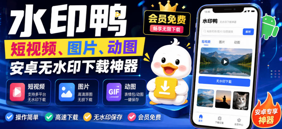 水印鸭–短视频/图片/动图无水印下载,更新支持抖音、快手,小红书,新增豆包、即梦ai、qq频道、视频号等共计20个平台-云途创业网