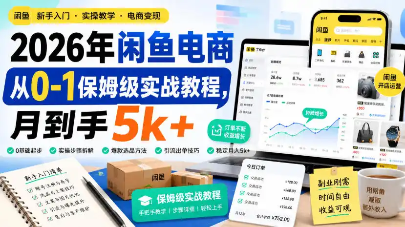 2026年闲鱼电商从0-1保姆级实战教程,月到手5k+-云途创业网