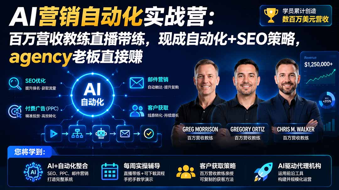 AI营销自动化实战营：百万营收教练直播带练，现成自动化+SEO策略，agency老板直接赚【原创双语字幕】-云途创业网