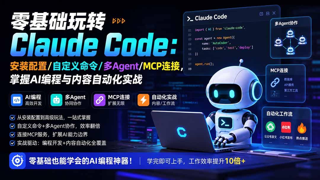 零基础玩转Claude Code：安装配置/自定义命令/多Agent/MCP连接，掌握AI编程与内容自动化实战-云途创业网