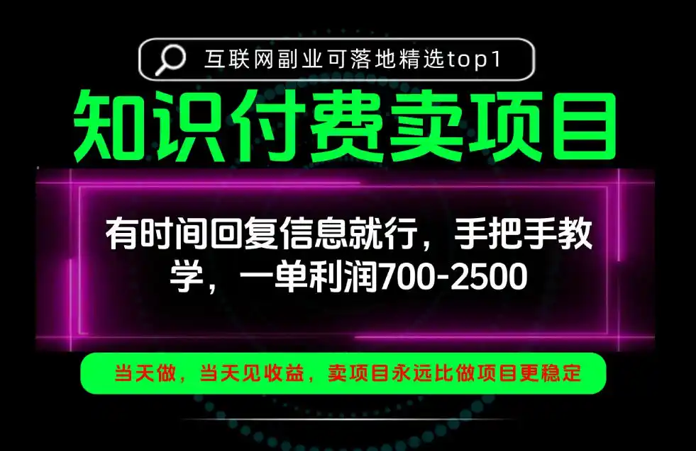 一单利润700-2.5k，有时间回信息就行，手把手带你做知识付费卖项目！一天稳定2-3单！【揭秘】-云途创业网