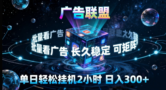 广告联盟全自动挂G掘金,长期稳定,单窗口最高收益30+,可矩阵来实现更大化收益【揭秘】-云途创业网