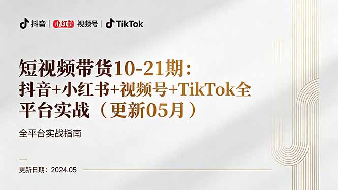 短视频带货10-21期：抖音+小红书+视频号+TikTok全平台实战(更新05月-云途创业网