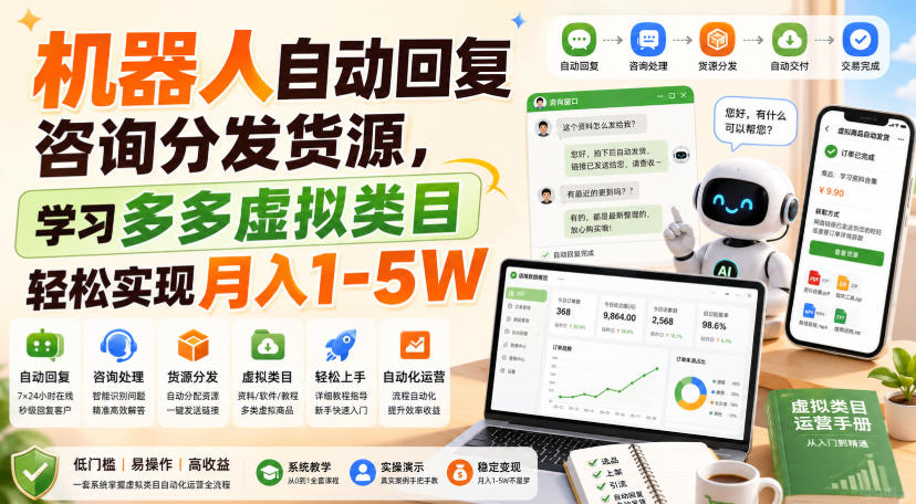 机器人自动回复咨询分发货源，学习多多虚拟类目轻松实现月入1-5W【揭秘】-云途创业网