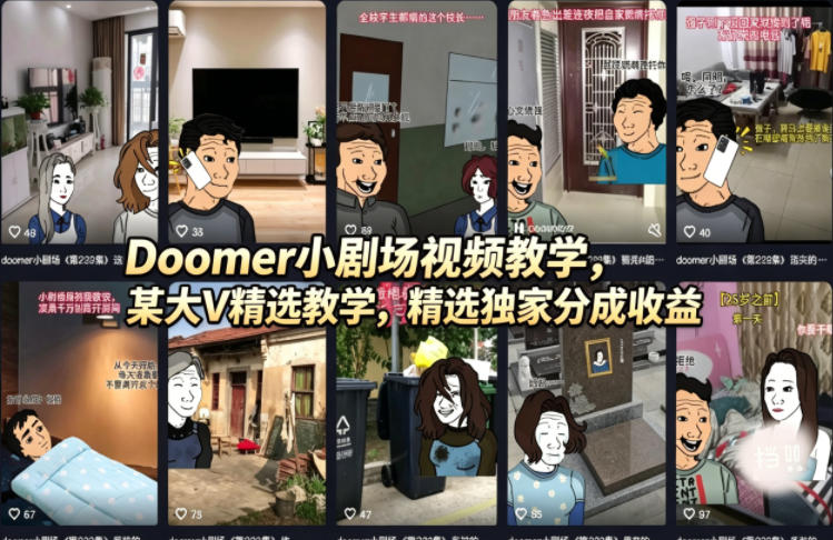 Doomer小剧场视频教学,某大V精选教学,精选独家分成收益-云途创业网