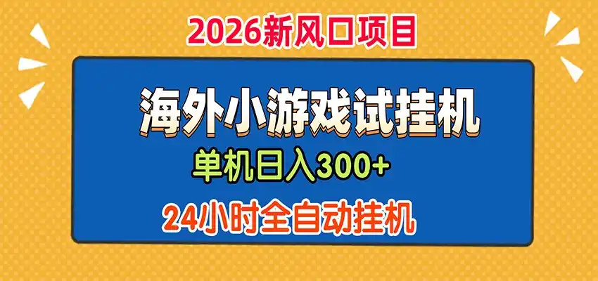 单机日产300+，海外广告小游戏试玩搬砖，24小时脚本全自动挂机-云途创业网